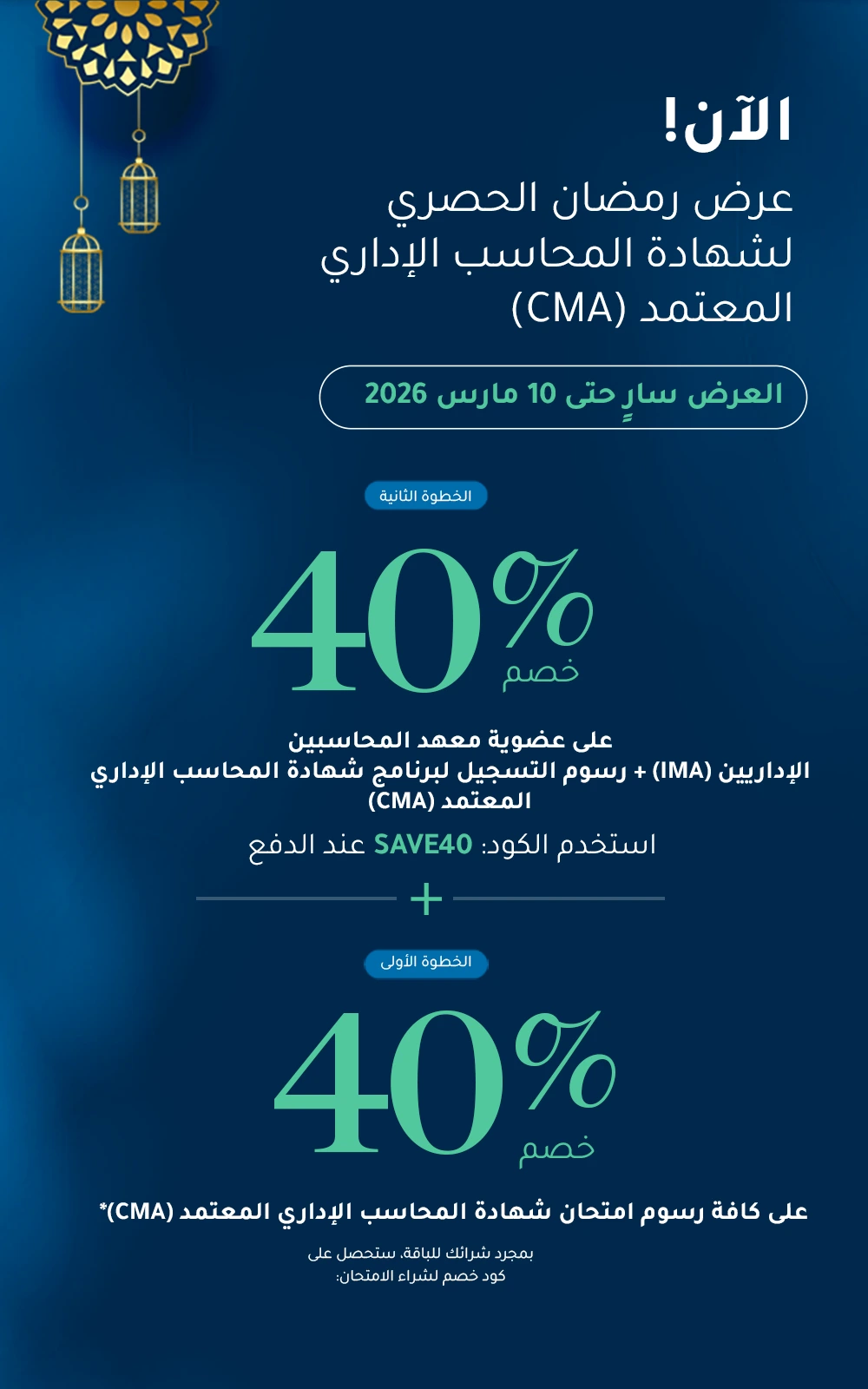 عرض رمضان الحصري لشهادة المحاسب الإداري المعتمد (CMA)