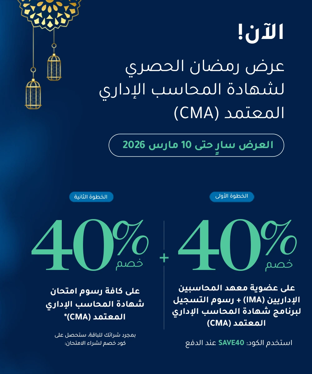 عرض رمضان الحصري لشهادة المحاسب الإداري المعتمد (CMA)
