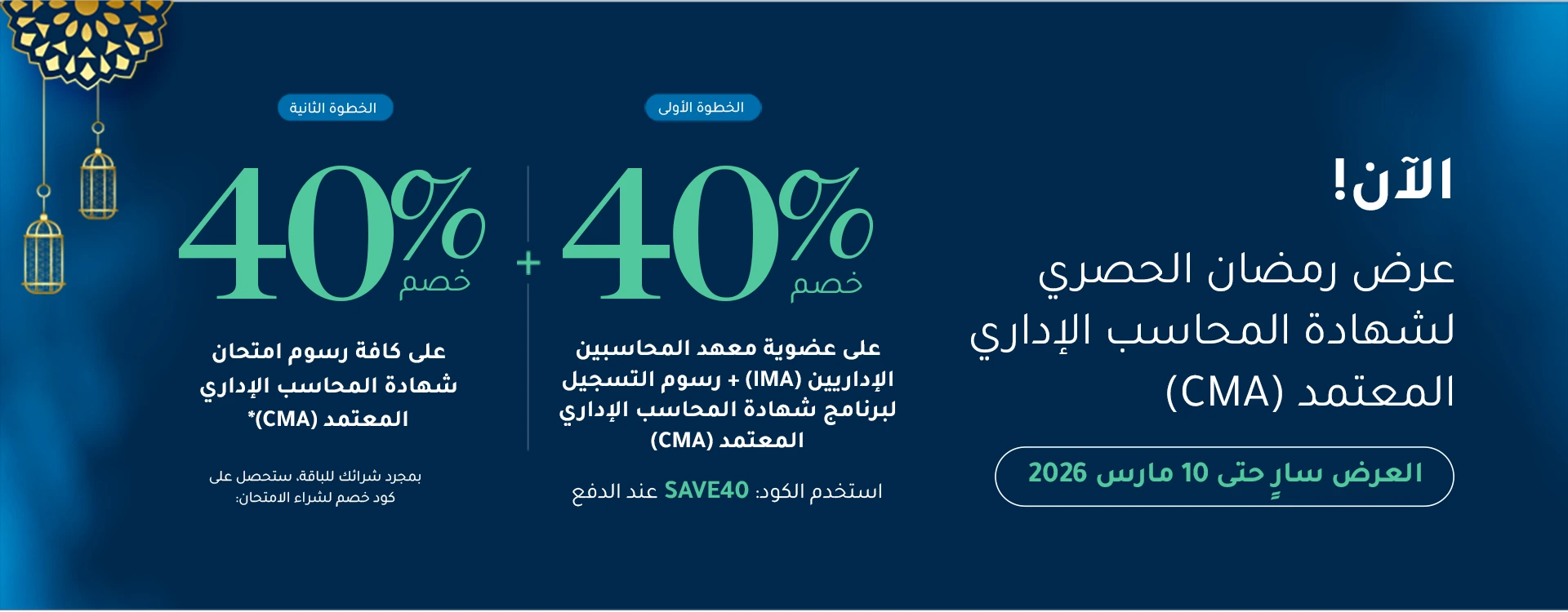 عرض رمضان الحصري لشهادة المحاسب الإداري المعتمد (CMA)